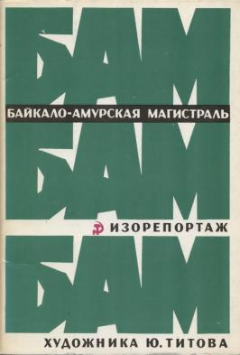 История бама книга. Байкало-Амурская магистраль плакат. БАМ плакаты. Даешь БАМ плакат год. Книги про БАМ.