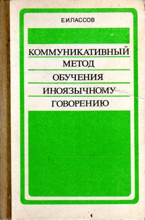 Пассов цели обучения иностранному языку. Пассов технология коммуникативного обучения. Е И пассов коммуникативный метод обучения иноязычному говорению. Коммуникативный подход в обучении иностранному языку пассов. Пассов коммуникативный метод обучения иностранному языку.