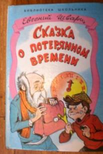 Сказка о потерянном времени читательский дневник. Сказка о потерянном времени библиотека школьника. Сказка о потерянном времени рисунок в читательский дневник. Сказка о потерянном времени читательский дневник 3.