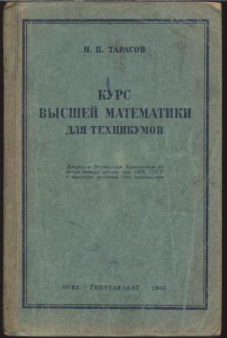 Высшая математика для математиков. Курс математики для техникумов. Высшая математика для техникумов. Учебник высшей математики для техникумов. Учебник по высшей математике для колледжей.