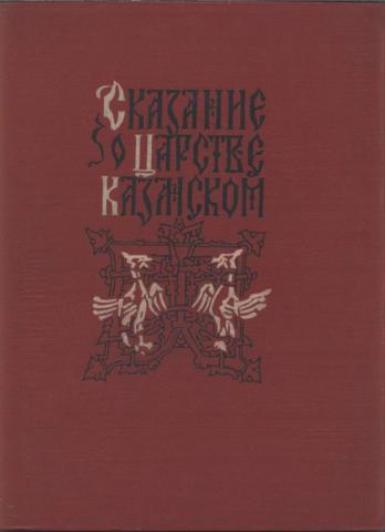 Казанская книга