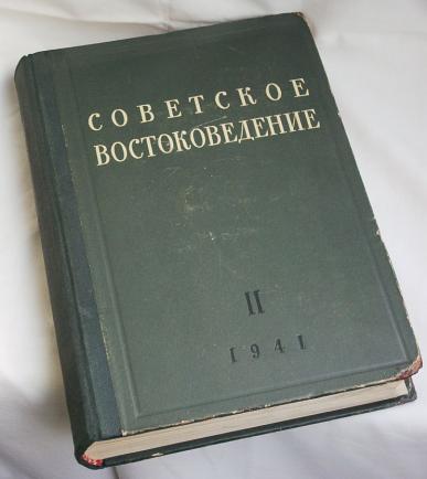 Востоковед книга