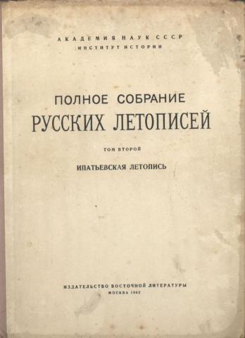 Полное собрание летописей. Полное собрание русских летописей. Ипатьевская летопись книга.