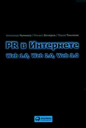 , ; , ; , : PR  . Web 1.0, Web 2.0, Web 3.0