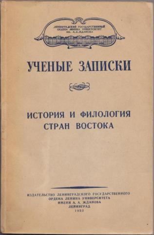 История стран востока. Страны Востока история. История филологии. Ученые Записки Ленинградского государственного университета. Рассказы о странах Востока серия.