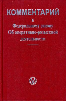 Закон об оперативно розыскной деятельности. Оперативно-розыскная деятельность комментарии к закону. ФЗ об оперативно-розыскной деятельности. Комментарий к ФЗ об орд. . Об оперативно – розыскной деятельности 144.