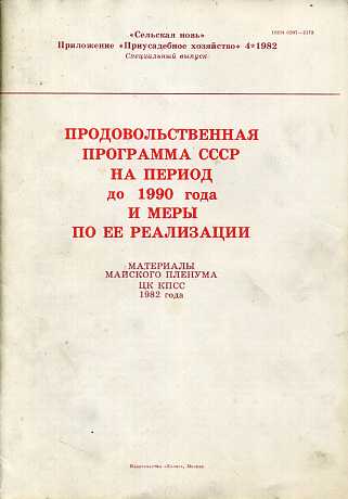 Ссср программа. Продовольственная программа СССР 1982. Продовольственная программа СССР. Продовольственная программа 1982 года. Продовольственная программа Брежнева.