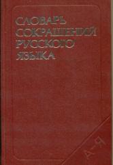 Словарь Сокращений Русского Языка Алексеев