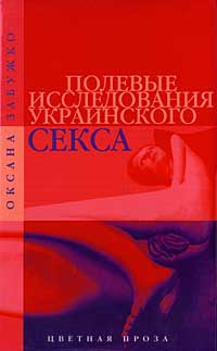 Оксана Забужко. Полевые исследования украинского секса