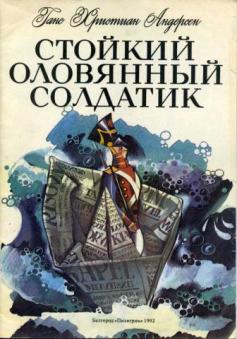 Г х андерсен стойкий оловянный солдатик читать полностью с картинками бесплатно