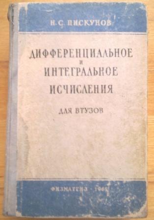 Дифференциальное и интегральное. Пискунов дифференциальное. Интегральное исчисление Пискунов. Пискунов н.н.. Пискунов математика.