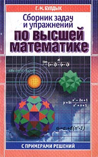 Сборник по высшей математике. Сборник задач по высшей математике 2001. Булдык математика сборник задач 2002.