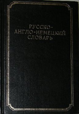 Английский немецкий словарь. Многоязычные словари. Словарь Антонова. Англо немецко испанско русский словарь. Русско немецкий словарь 1900 год.