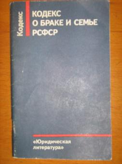 Кодекс законов о браке семье и опеке рсфср 1926 г презентация