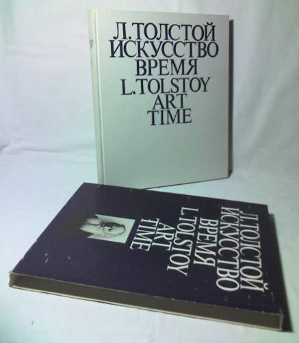 Настоящее искусство толстая. Толстой что такое искусство книга. Что такое искусство толстой. Л толстой об искусстве издания. Книга серебряная толстой. Искусство. Время.