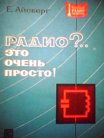 Радио книга слушать. Айсберг радио это очень просто. Радио это просто книга. Электроника это просто книга. Радио это очень просто.