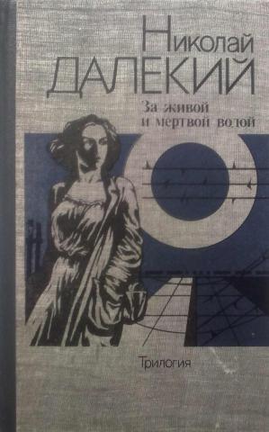 Дальше книгу. За живой и мертвой водой | далекий Николай Александрович. Книга за живой и мертвой водой. Николай далекий книги. Книга писатель Николай далекий за живой и мертвой водой.