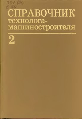 Справочник технолога