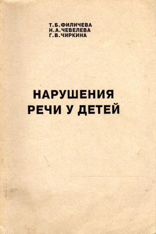 Филичева логопедия. . Филичева т.б., Чевелева н.а., Чиркина г.в. нарушения речи у детей. Филичева Чевелева Чиркина нарушения речи у детей. Филичева Чевелева Чиркина. Т.Б. Филичева, н.а. Чевелева, г.в. Чиркина.