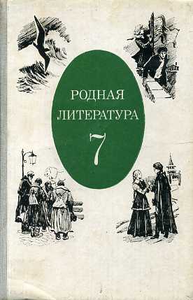 Родная литература 7 класс учебник