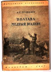 Пушкин медный всадник полтава. Пушкин медный Полтава. Полтава медный всадник книга Пушкин. Пушкин медный всадникgjknfdf. А.С.Пушкина "медный всадник", "Полтава", "арап Петра Великого".