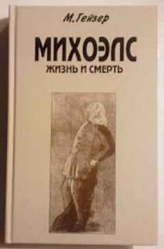 Гейзер книги. Михоэлс книга. Книга про Матвея. Михоэлс смерть.