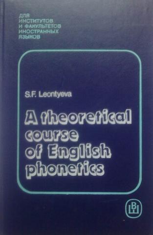 Фонетика английского учебник. Теоретическая фонетика английского языка. Учебник теоретическая фонетика английского языка. Практическая фонетика английского языка Карневская аудио.