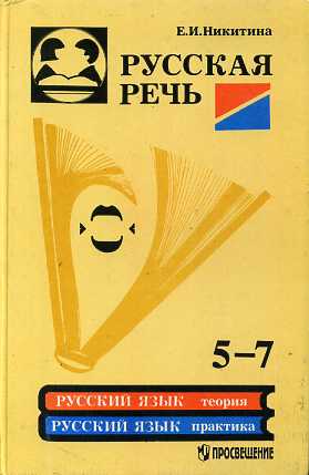 Речи м. Русская речь. Русская речь учебник. Русский язык Никитина. Е И Никитина русская речь.