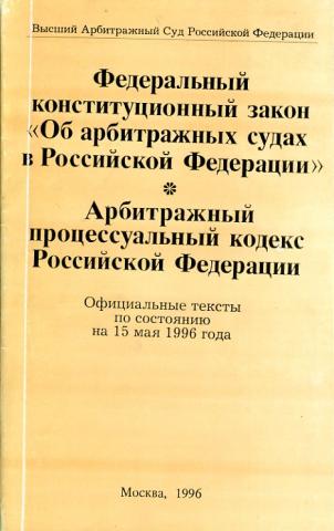 Закон об арбитраже. Закон РСФСР об арбитражном суде. Закон об арбитражных судах в Российской Федерации. Закон об арбитражных судах РСФСР. ФКЗ РФ «об арбитражных судах в Российской Федерации»;.