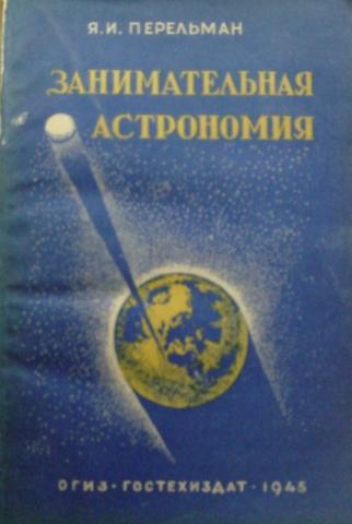 Астрономия класс учебник. Перельман Занимательная астрономия. Я И Перельман Занимательная астрономия. Яков Перельман Занимательная астрономия. Занимательная астрономия Яков Перельман книга.