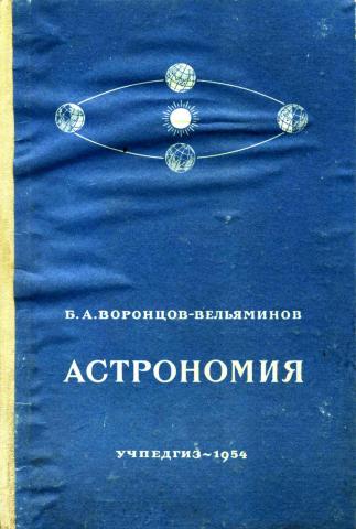 Вельяминов астрономия