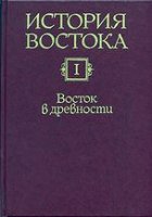 История востока 8 класс. История Востока в 6 томах том 6. История Востока том 1. Книга история Востока. История Востока рыбаков купить.