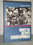 Минуты встреч. Советские Писатели о казачестве. Казаков с. минуты встреч. Казаков с д минуты встреч неповторимых обложка книги. Книга Казаков, с. д. минуты встреч неповторимых.