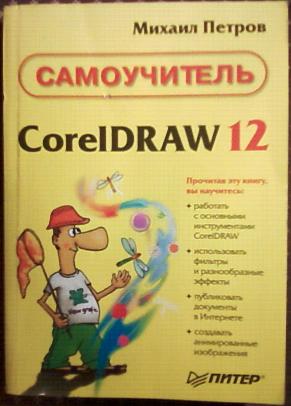 , .:  CorelDRAW 12