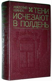 Тени исчезают в полдень автор