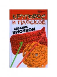 Элитное вязание крючком в вопросах и ответах (Город мастеров). Чижик Т. (Феникс)