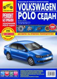 . , ..; , ..; , ..: Volkswagen Polo .   2010 .   ,    