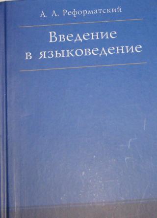 Введение в языкознание. Реформатский Введение в Языкознание. Введение в языковедение. Введение в языковедение Реформатский. Введение в языковедение книга.