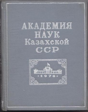 Академия наук казахской сср крупнейший научный центр ссср презентация