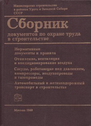 Сборник документов. Сборник документов книга. Урал сборник документов. Сборник документов по охране труда в строительстве и.а. Колесникова.