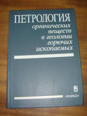 Институт горючих ископаемых. Петрология. Петролог.