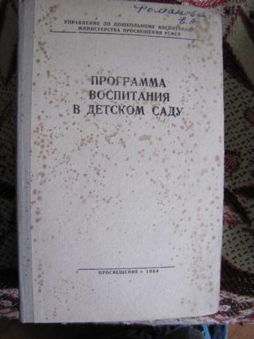 Программа воспитания и обучения в детском саду. Программа воспитания в детском саду. Программа воспитания в детском саду 1962. Комплексная программа воспитания в детском саду. Советская программа воспитания в детском саду.