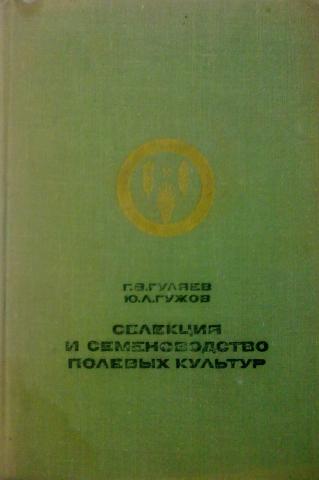 Учебник по семеноводству овощных культур