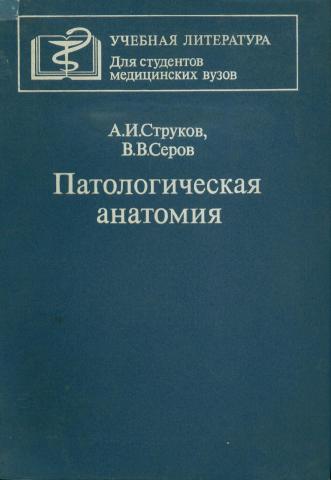 Хирургические болезни. Биологическая химия Березов т.т Коровкин б.ф. Биологическая химия Березов. Учебник по хирургическим болезням.