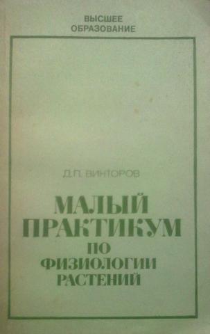 Д викторов. Малый практикум по физиологии растений 1973. Практикум по физиологии сельскохозяйственных растений. Практикум по физиологии 1970. Гавриленко в. ф. большой практикум по физиологии растений.