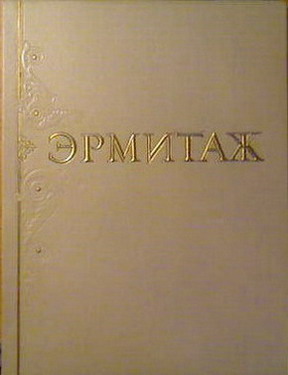 М под ред. Эрмитаж альбом Левинсона Лессинга.