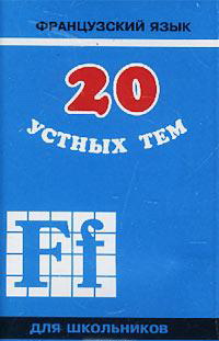 20 тем. Иванченко французский язык. 20 Устных тем по французскому языку. Устных тем по французскому языку Иванченко. Устные темы по французскому языку для школьников.