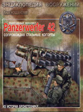 , .:   Panzerwerfer 42.   