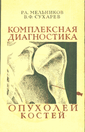 Диагностика костей. Диагностика опухолей костей. Мельников р.о. Книга Сухарев в.а..