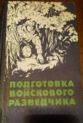 Подготовленные книги. Подготовка войскового разведчика. Подготовка разведчика книга. Поповских подготовка разведчика. Подготовка войскового разведчика книга.